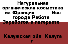 Натуральная органическая косметика из Франции BIOSEA - Все города Работа » Заработок в интернете   . Калужская обл.,Калуга г.